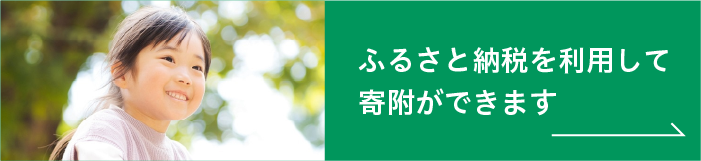 軽井沢町のふるさと納税で寄付